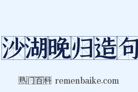 沙湖晚归造句是什么意思的图片
